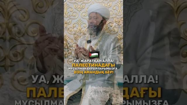 Палестинаға дұға Бас муфтидын Наурызбай У. Т Әзірет Сұлтан мешітіңде