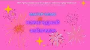 Мастер-класс «Праздничный новогодний фейерверк»