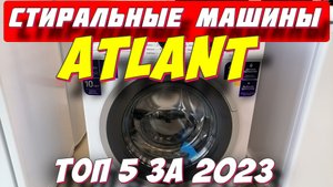 СТИРАЛЬНЫЕ МАШИНЫ АТЛАНТ ТОП 5 ЗА 2023