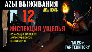 THE LONG DARK✮АZЫ ВЫЖИВАНИЯ 2.0✮12 СЕРИЯ✮talesfromthefarterritory