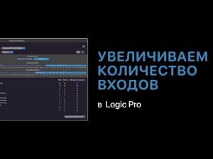 Больше входов с помощью Агрегатного устройства [Logic Pro Help]