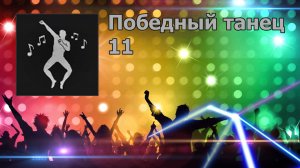 PUBG - Победный танец 11