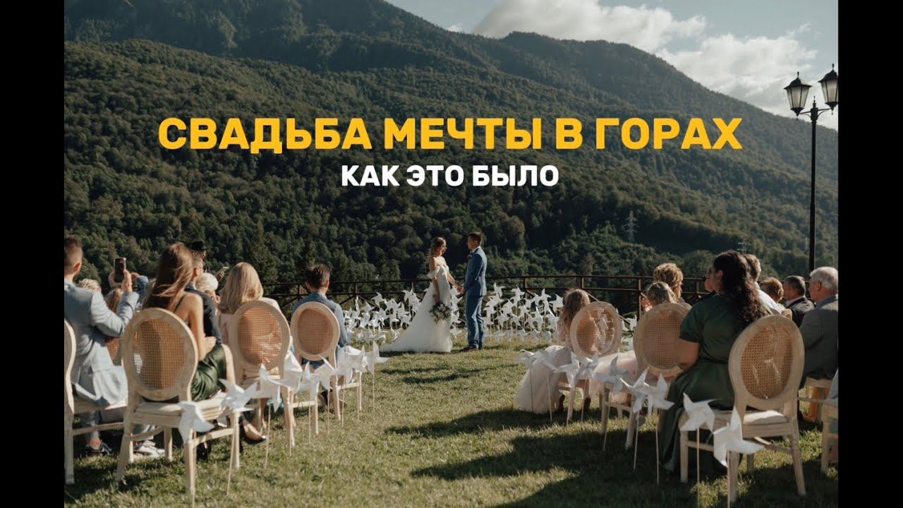 СВАДЬБА МЕЧТЫ В ГОРАХ В СОЧИ 04.09.2021 | КРАСНАЯ ПОЛЯНА |  КАК ЭТО БЫЛО