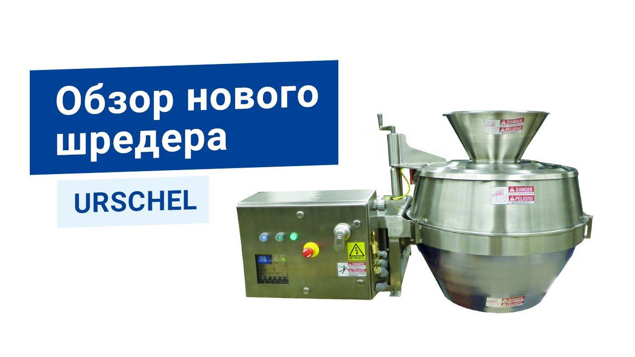 Как порезать сыр в промышленности? На измельчителе URSCHEL CC-DL - оборудование для сыра, овощей итп