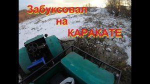 На КАРАКАТЕ забуксовал.