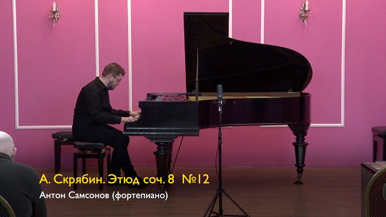 А. Скрябин. Этюд соч. 8 №12. Антон Самсонов (фортепиано) 16.03.2024 смотреть онлайн