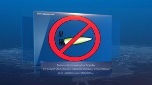 Международный день борьбы с наркоманией. Календарь Губернии от 26 июня