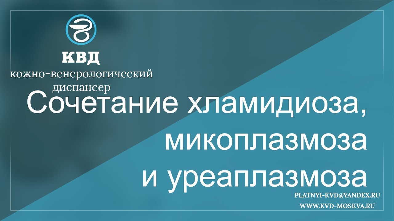 109  Сочетание хламидиоза, микоплазмоза и уреаплазмоза