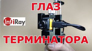 Инфракрасная камера для смартфона INFIRAY T2S+