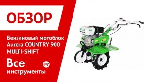 Обзор бензинового мотоблока Aurora COUNTRY 900 MULTI-SHIFT