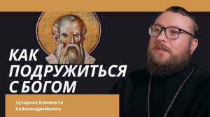 Как подружиться с Богом. Туториал Климента Александрийского