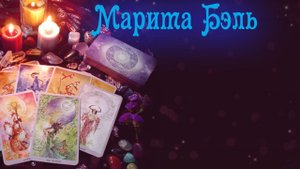 Как ему сейчас без меня? Что происходит в его жизни? + Говорилочка