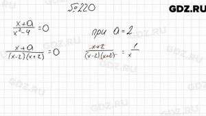 № 220 - Алгебра 8 класс Мерзляк