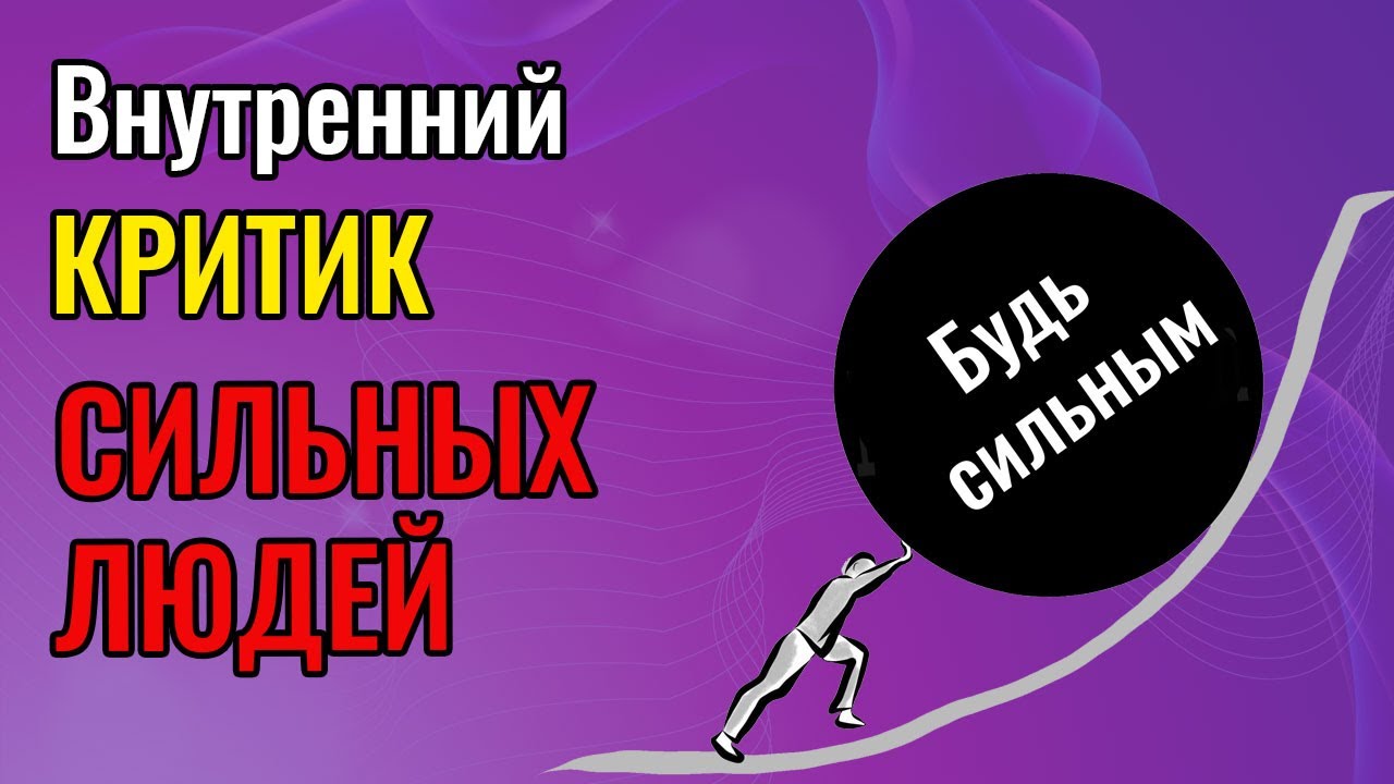 Внутренний Критик сильных людей