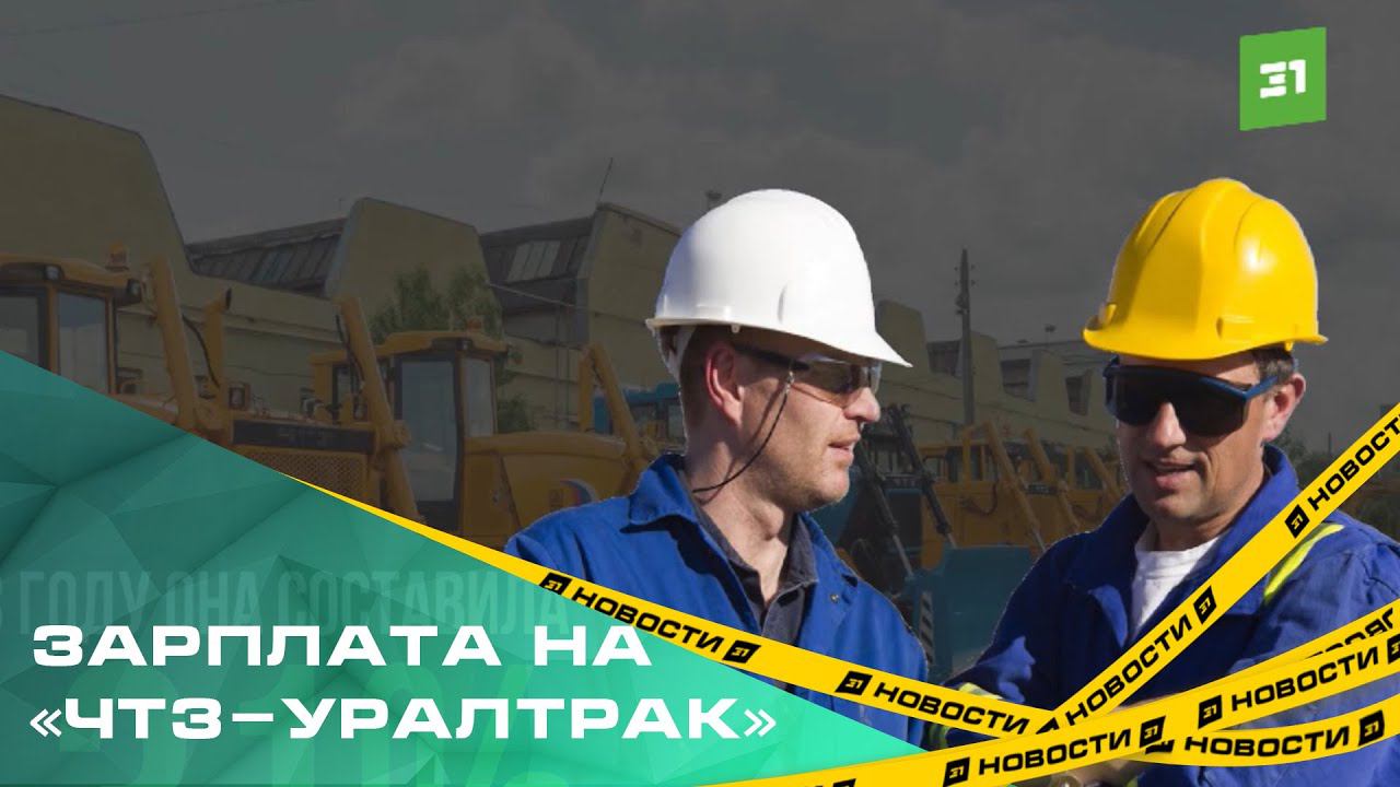 Работникам Челябинского тракторного завода с 1 марта проиндексируют зарплату