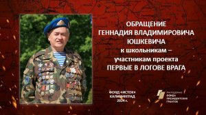 Видеообращение Геннадия Юшкевича к участникам проекта "Первые в логове врага"