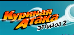 Прохождение Куриная атака 2 часть 2 (Финал)