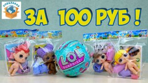 ЭТО СКАЗКА!! LOL SURPRISE ЗА 100 РУБ В ПАКЕТИКАХ. FAKE КУКЛА СЮРПРИЗ ПОДДЕЛКА СЕРИЯ 1 | СПЕЦЗАКАЗ