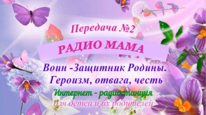 #478 Воин -Защитник Родины. Героизм, отвага, честь