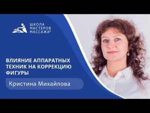 Влияние аппаратных техник на коррекцию фигуры | Школа мастеров массажа