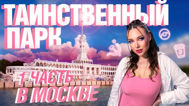 Таинственный СЕВЕРНЫЙ РЕЧНОЙ ВОКЗАЛ - смотреть видео онлайн от «Ирэн ...