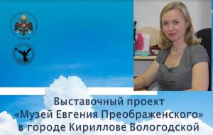 Белозерский музей онлайн/ Теребова Л.В. Выставочный проект «Музей Евгения Преображенского»