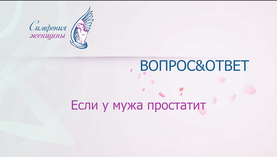Если у мужа простатит. #СимфонияЖенщины смотреть онлайн