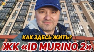 От создателей культовой Недвижимости ЖК ID Мурино (Murino) 2 Как тут жить?