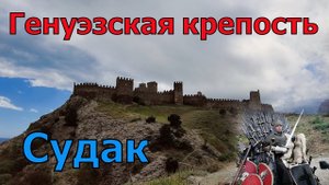 Генуэзская крепость. Судак. Крым. Май 2021
