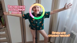 VLOG/ Распаковочка кольцевой лампы! Я чехольный король?