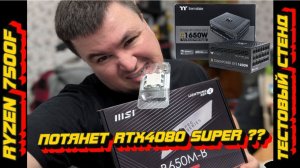 СОБИРАЕМ СТЕНД НА АМ5 RYZEN 7500F И САМОЙ ДЕШЕВОЙ B650, ТЕСТИМ С 4080 СУПЕР, ОБСУЖДАЕМ, ОСУЖДАЕМ !
