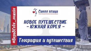 Новое путешествие | Южная Корея