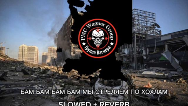 БАМ БАМ БАМ БАМ МЫ СТРЕЛЯЕМ ПО ХОХЛАМ Slowed+reverb