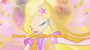 феи Винкс заставка 9-10 сезоны.(моя версия)