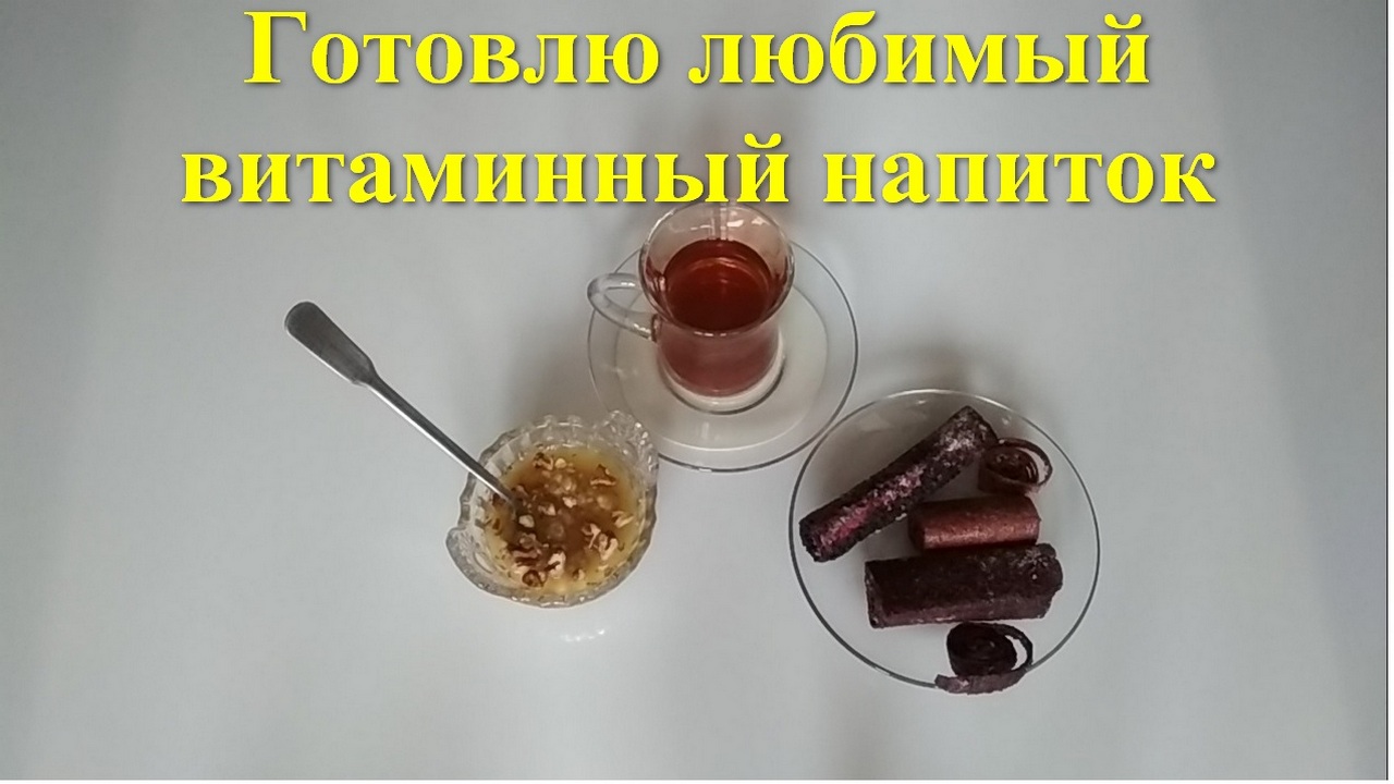 Некоторые люди любят пить зимой витамины напиток