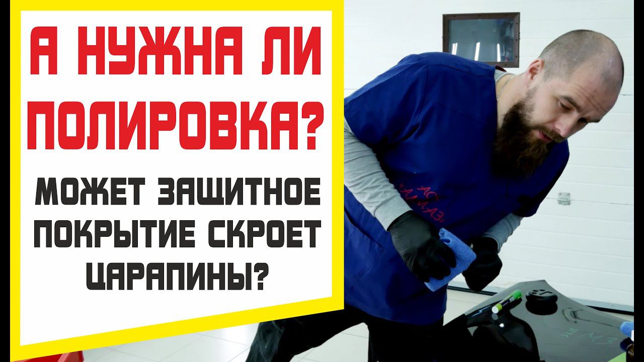 Нужна ли полировка авто пред защитным покрытием? Может оно скроет царапины?
