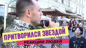 Притворился ЗВЕЗДОЙ / спел песню SOS (Олег Лейман) #Лейман #музыка #пранки