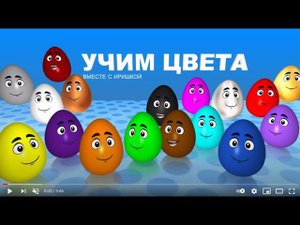 Учимся с Иришкой. Учим цвета с киндер-яйцами! / Ирин ДОМ