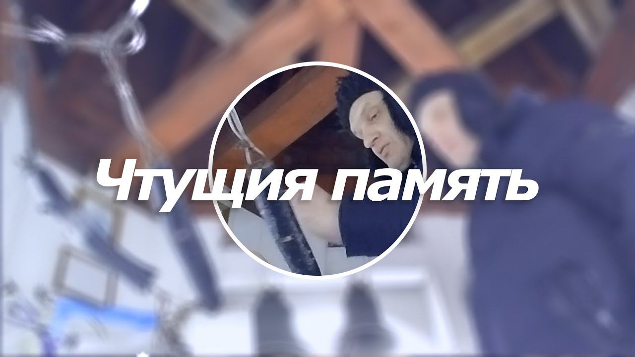 Чту́щия па́мять, минимал-звон
