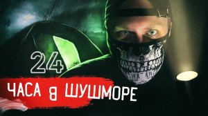 Ночь в Аномальной Зоне. Слуховые Галлюцинации и Новые Загадки Шушмора