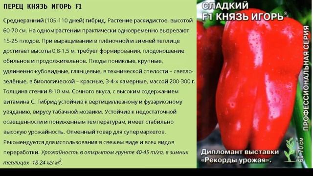 Перец сладкий Князь Игорь F1 смотреть онлайн