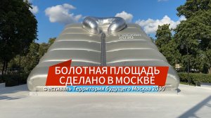 БОЛОТНАЯ ПЛОЩАДЬ ФЕСТИВАЛЬ ТЕРРИТОРИЯ БУДУЩЕГО МОСКВА 2030 | СДЕЛАНО В МОСКВЕ (2024)