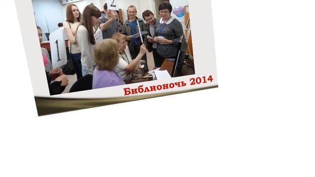 Библионочь 2014