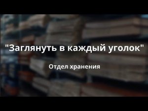 Заглянуть в каждый уголок. Отдел хранения.