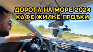 Едем на море в Кабардинку 2024 Как мы доехали , где останавливались покушать , отдыхать , пробки