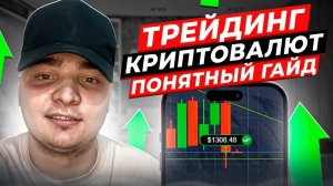 Трейдинг Криптовалют ПРОСТЫМИ Словами | Скальпинг Криптовалют | Свечные Паттерны Крипта