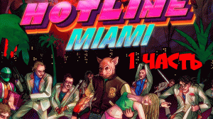 HOTLINE MIAMI - Прохождение №1