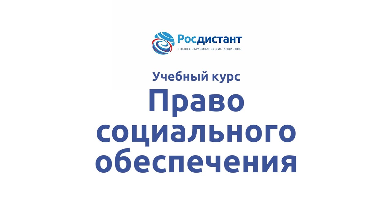 Право социального обеспечения