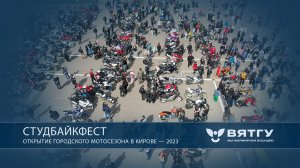 СтудБайкФест|Открытие городского мотосезона в Кирове — 2023