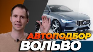 Автоподбор вольво | Что происходит на авто рынке? | Какую вольво и за сколько можно купить сейчас?